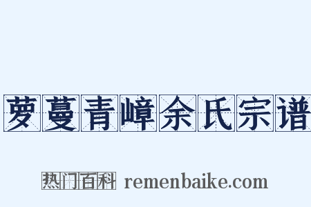 萝蔓青嶂余氏宗谱是什么意思的图片